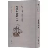 皇明象胥录(中)