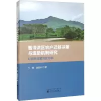 蓄滞洪区农户迁移决策与激励机制研究 以城西湖蓄洪区为例