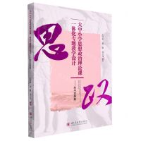 [N]大中小学思想政治理论课一体化专题教学设计--和平发展篇-9787569056594