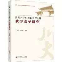 四川大学思想政治理论课教学改革研究/四川大学思想政治理论课质量提升工程丛书