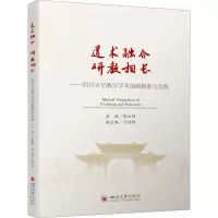道术融合研教相长--四川大学教学学术创新探索与实践