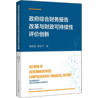 政府综合财务报告改革与财政可持续性评价创新