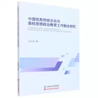 [N]中国优秀传统文化与高校思想政治教育工作融合研究-9787557710293