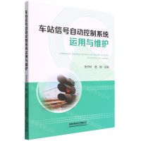 [N]车站信号自动控制系统运用与维护-9787113286859