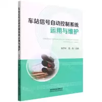 [N]车站信号自动控制系统运用与维护-9787113286859