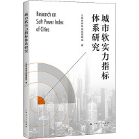 城市软实力指标体系研究