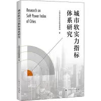城市软实力指标体系研究