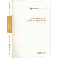 政府与市场互动视角下驱动企业技术创新政策研究