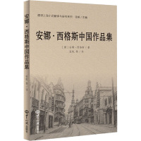 安娜•西格斯中国作品集