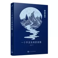一个平淡无奇的夜晚(中国短经典)