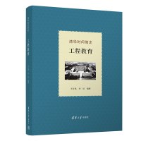 清华时间简史 工程教育