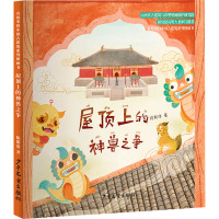 屋顶上的神兽之争/有故事的中国古建筑系列图画书