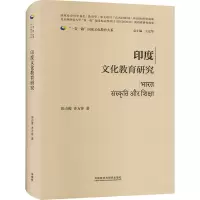 印度文化教育研究