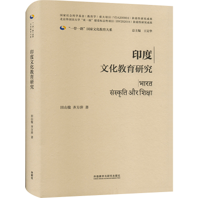 印度文化教育研究