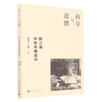 [N]科学与道德(钱三强科技思想述评)-9787559853851