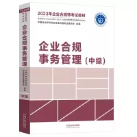 2023年企业合规师考试教材:企业合规事务管理(中级)