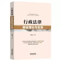 [N]行政法律基础理论与实务-9787521628999