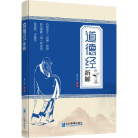 道德经新解