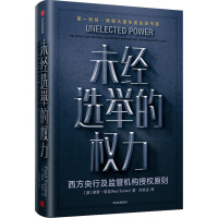 [友一个正版]未经选举的权力保罗塔克 著 金融 中央银行政策 央行行为 监管机构 公共政策科学 授权原则 出版