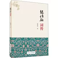 张伯驹词传