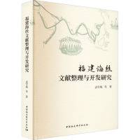 福建海丝文献整理与开发研究
