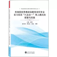 民族院校思想政治教育本科专业实习实训