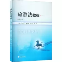 旅游法教程(第7版)