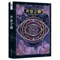 [N]天空之眼/世界科幻大师丛书-9787572705625