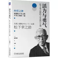 活力与勇气:松下幸之助的人生前行心得