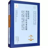 汉蒙双语书记员工作实务技能