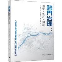 跨界治理:理论·规划·机制