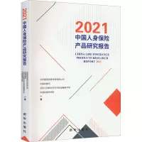 2021中国人身保险产品研究报告