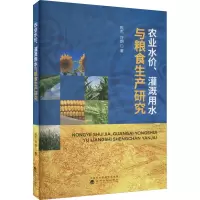 农业水价、灌溉用水与粮食生产研究