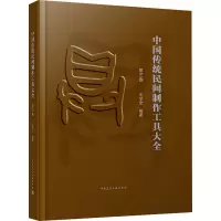 中国传统民间制作工具大全 第3卷