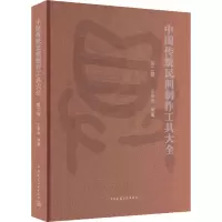 中国传统民间制作工具大全 第2卷