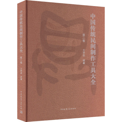 中国传统民间制作工具大全 第2卷