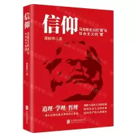 [N]信仰(马克思主义的道与社会主义的理)-9787559661296