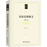 民法总则通义(修订本)