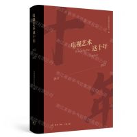 [N]电视艺术这十年(2012-2022)(精)-9787108075024