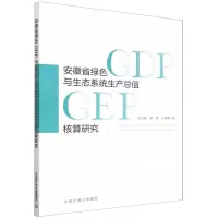 [N]安徽省绿色GDP和生态系统生产总值GEP核算研究-9787511148520