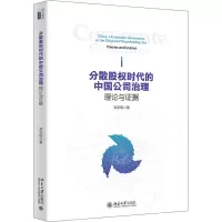 分散股权时代的中国公司治理(理论与证据)