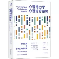 心理动力学心理治疗研究:循证实践和基于实践的证据