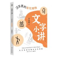[N]文字小讲(汉字里的古代博物青少版)-9787572608742