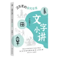 [N]文字小讲(汉字里的古代日常青少版)-9787572608735