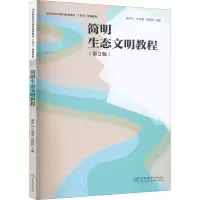 简明生态文明教程(第2版)