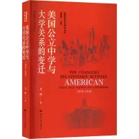 美国公立中学与大学关系的变迁