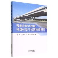 [N]预制装配式桥墩构造体系与抗震性能研究-9787113292843