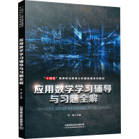 应用数学学习辅导与习题全解