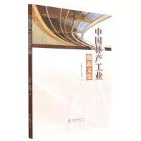[N]中国林产工业创新文集-9787521916560
