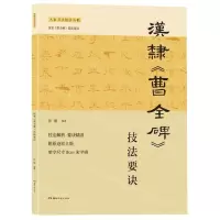 [N]汉隶曹全碑技法要诀/大家书法技法丛帖-9787572608049